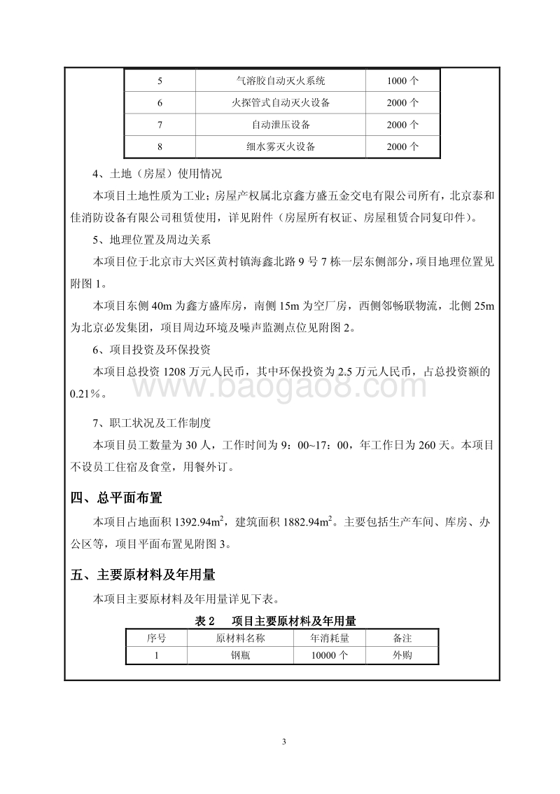 XX消防设备公司搬迁改造项目环境影响评价报告表.pdf_第4页