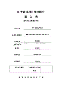 XX食品生产项目环境影响评价报告表.doc