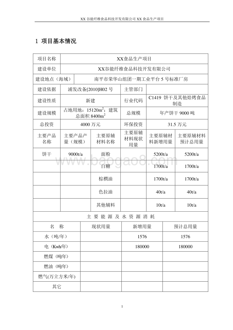 XX食品生产项目环境影响评价报告表.doc_第2页