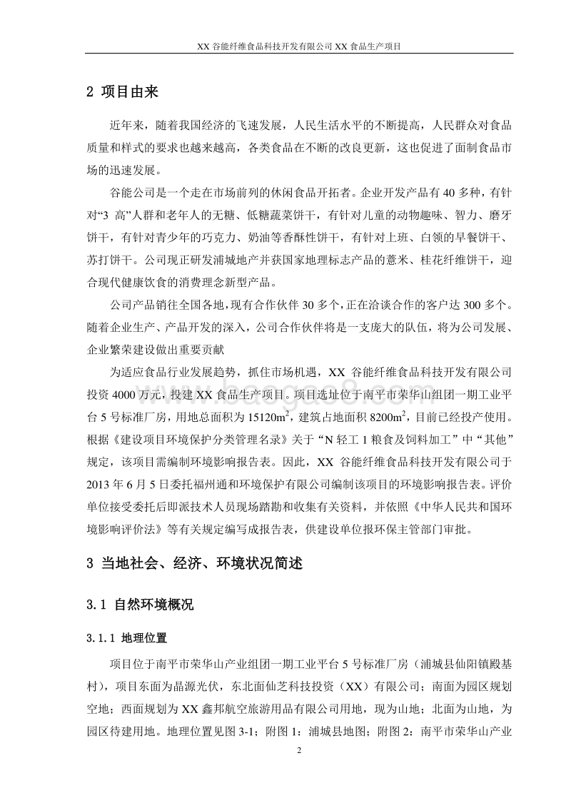 XX食品生产项目环境影响评价报告表.doc_第3页