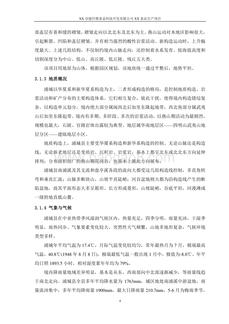 XX食品生产项目环境影响评价报告表.doc_第5页