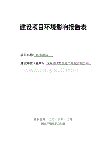 XX大酒店环境影响评价报告书.doc