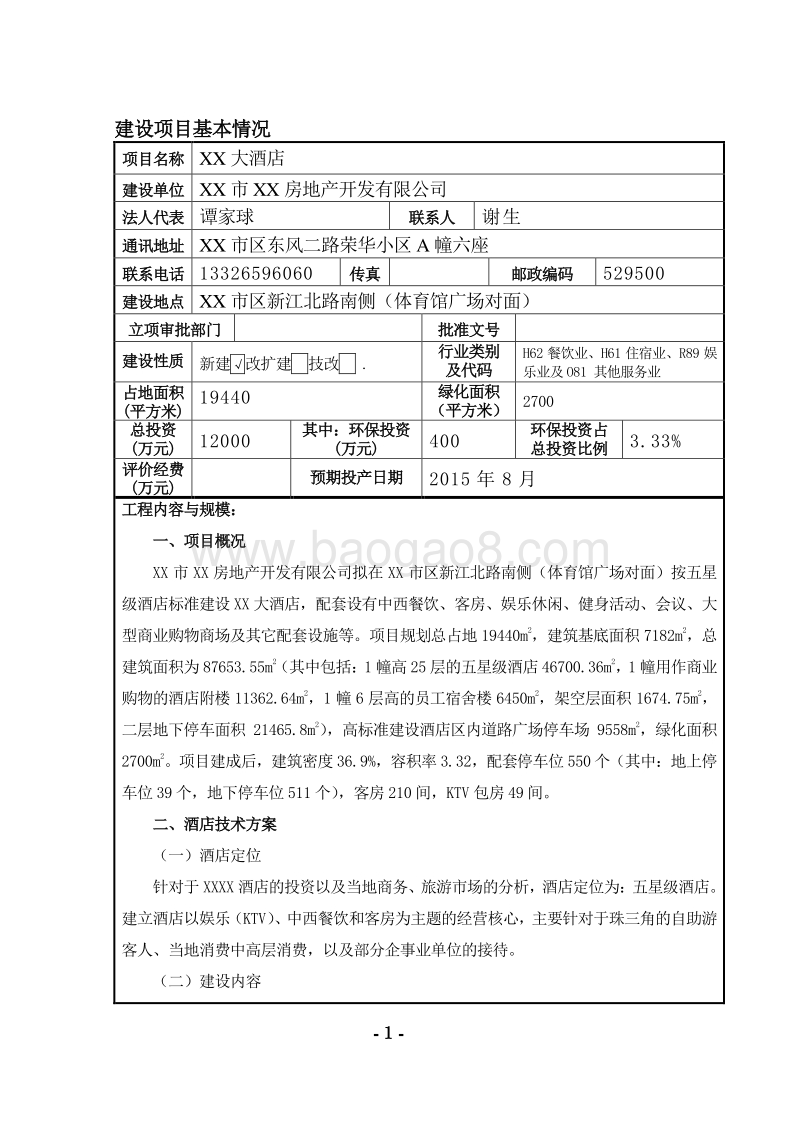 XX大酒店环境影响评价报告书.doc_第3页