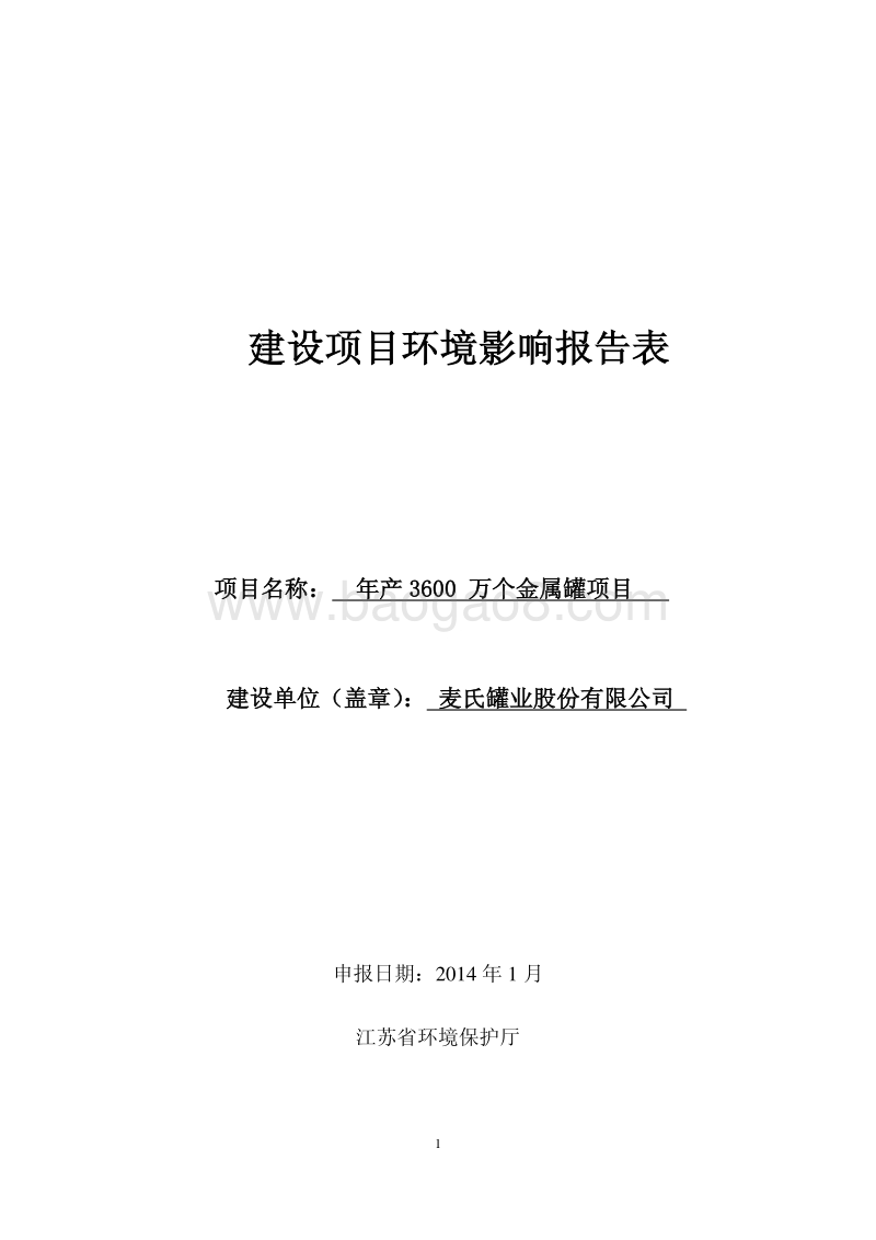 XX罐业公司项目环境影响报告表.pdf_第1页