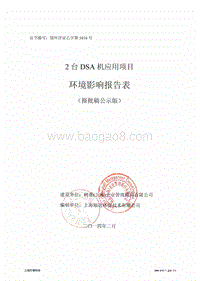 XX公司DSA机应用项目环境影响评价报告表.pdf