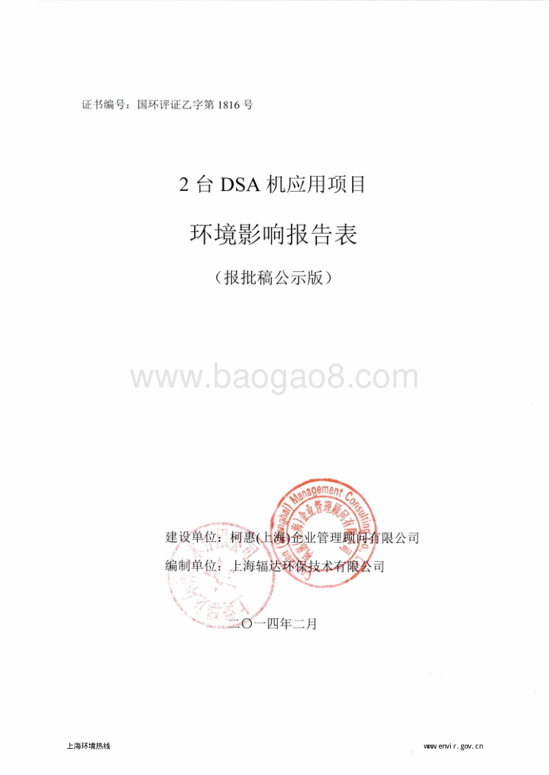 XX公司DSA机应用项目环境影响评价报告表.pdf_第1页
