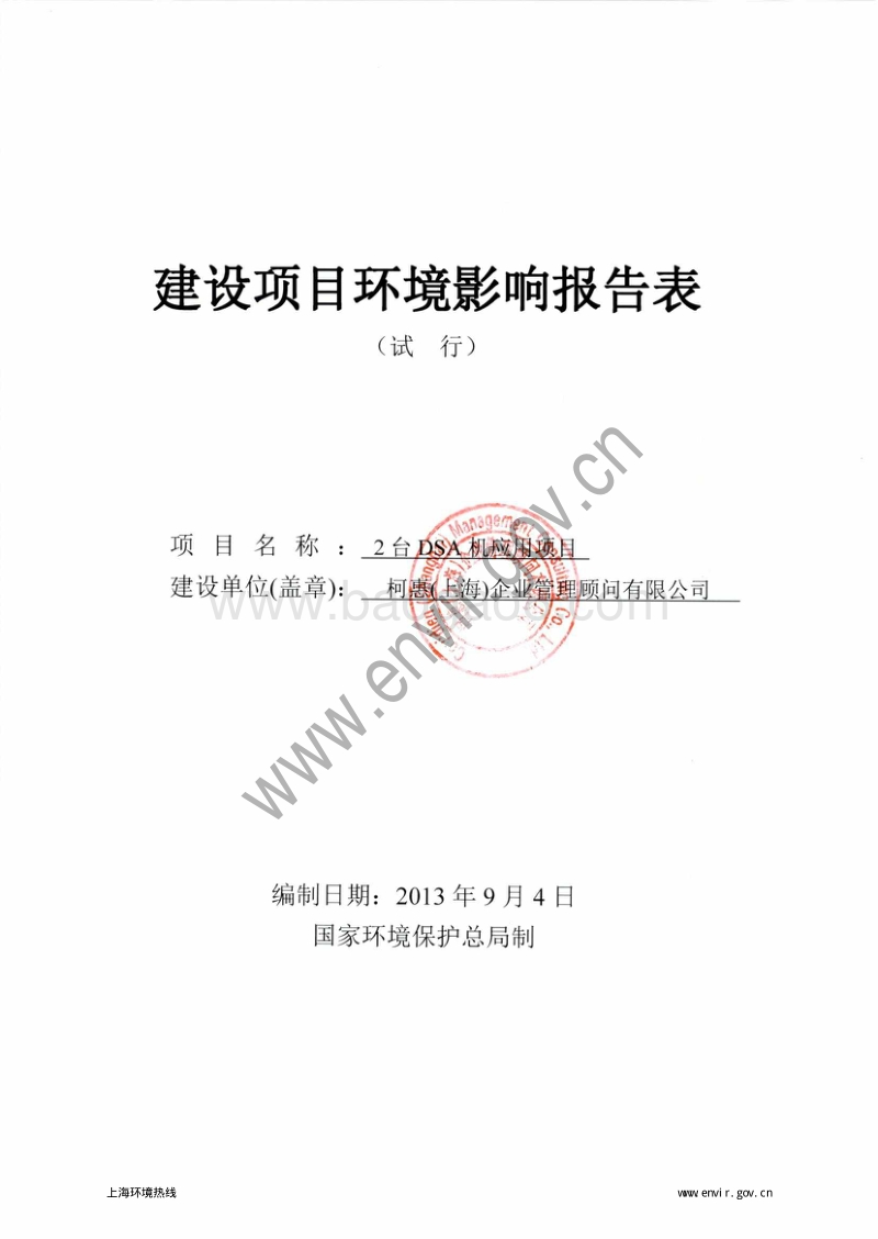 XX公司DSA机应用项目环境影响评价报告表.pdf_第3页