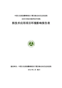 XX医院全身立体定向伽玛治疗系统环境影响评价报告书.pdf