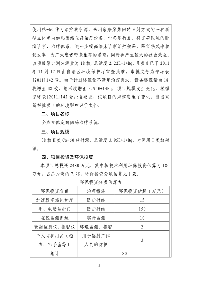 XX医院全身立体定向伽玛治疗系统环境影响评价报告书.pdf_第4页