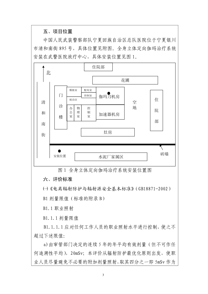 XX医院全身立体定向伽玛治疗系统环境影响评价报告书.pdf_第5页