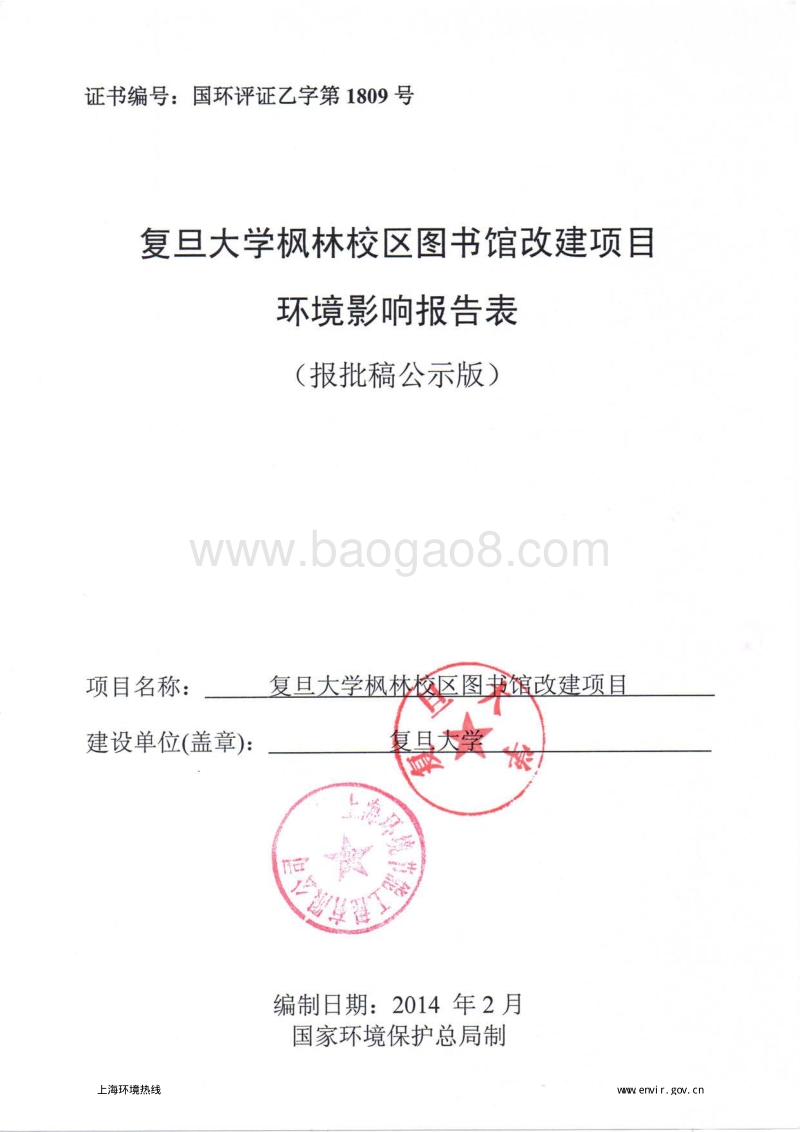 XX大学图书馆改建项目环境影响评价报批前公示环境影响评价报告表.pdf_第1页