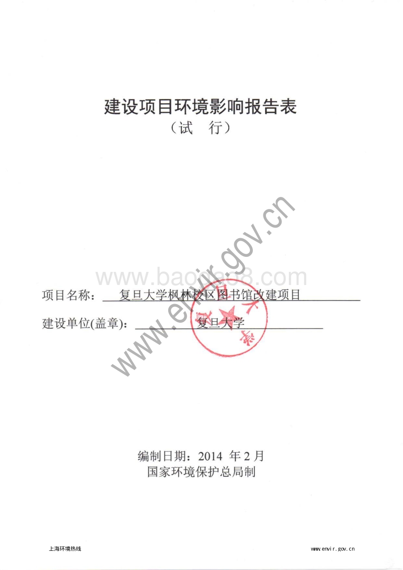 XX大学图书馆改建项目环境影响评价报批前公示环境影响评价报告表.pdf_第3页