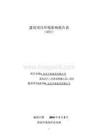 XX公司家具生产项目环境影响评价报告表.pdf