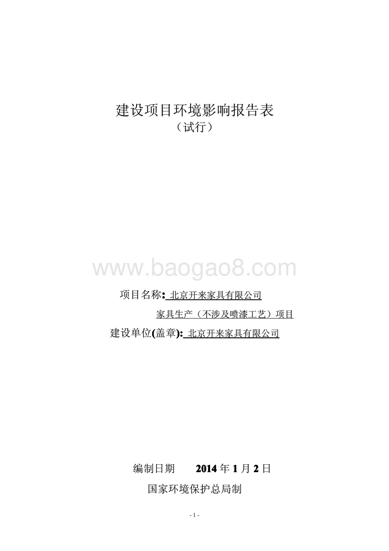 XX公司家具生产项目环境影响评价报告表.pdf_第1页