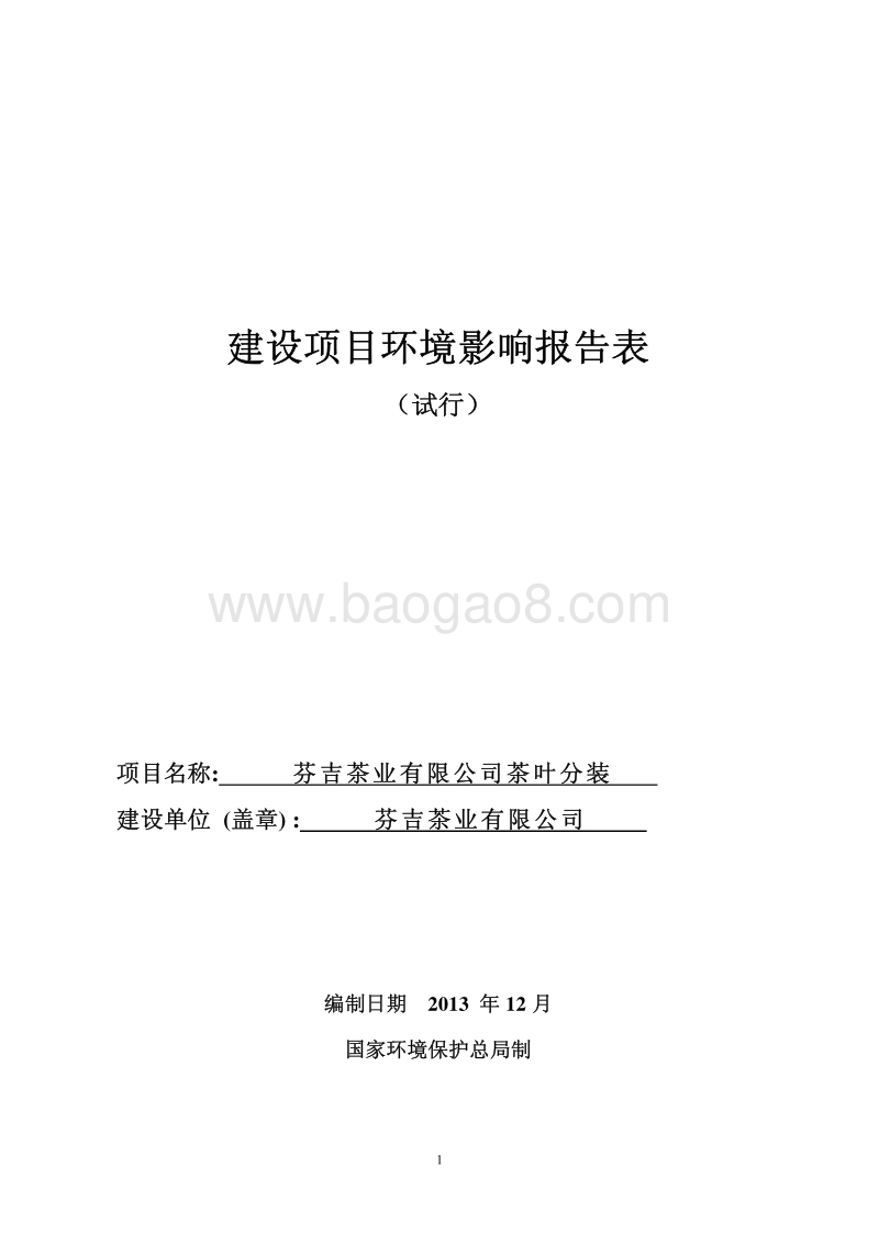XX公司茶叶分装环境影响评价报告表.pdf_第1页