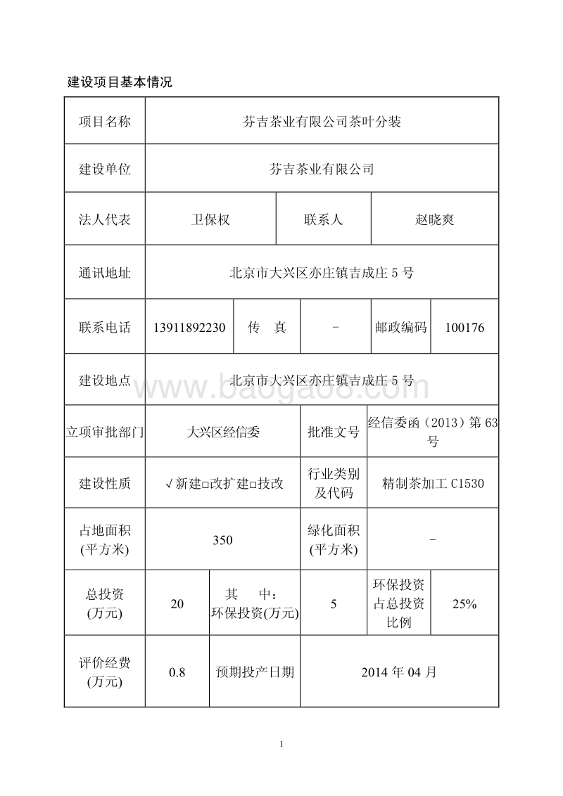 XX公司茶叶分装环境影响评价报告表.pdf_第4页