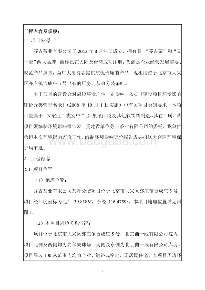 XX公司茶叶分装环境影响评价报告表.pdf_第5页