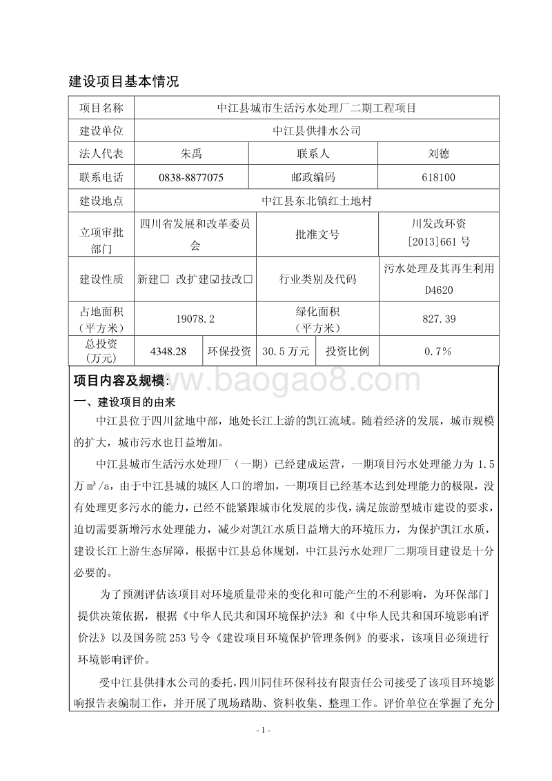 XX污水处理厂工程环境影响评价报告书.pdf_第1页