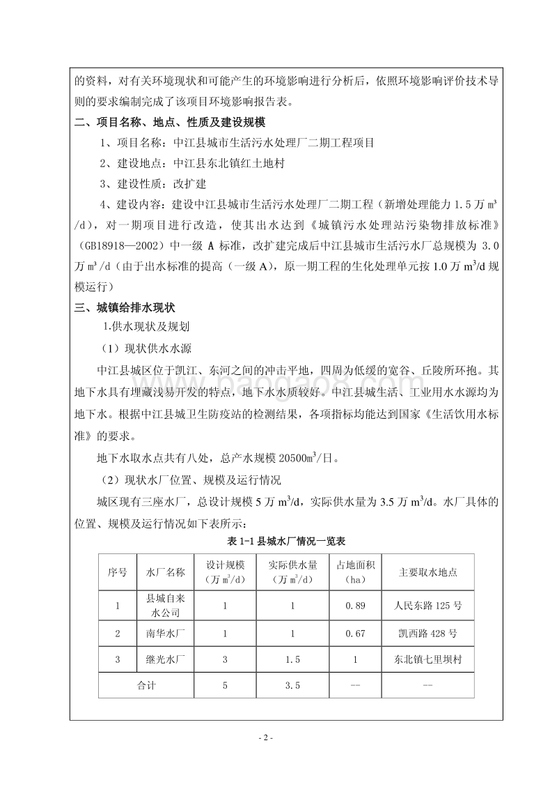 XX污水处理厂工程环境影响评价报告书.pdf_第2页