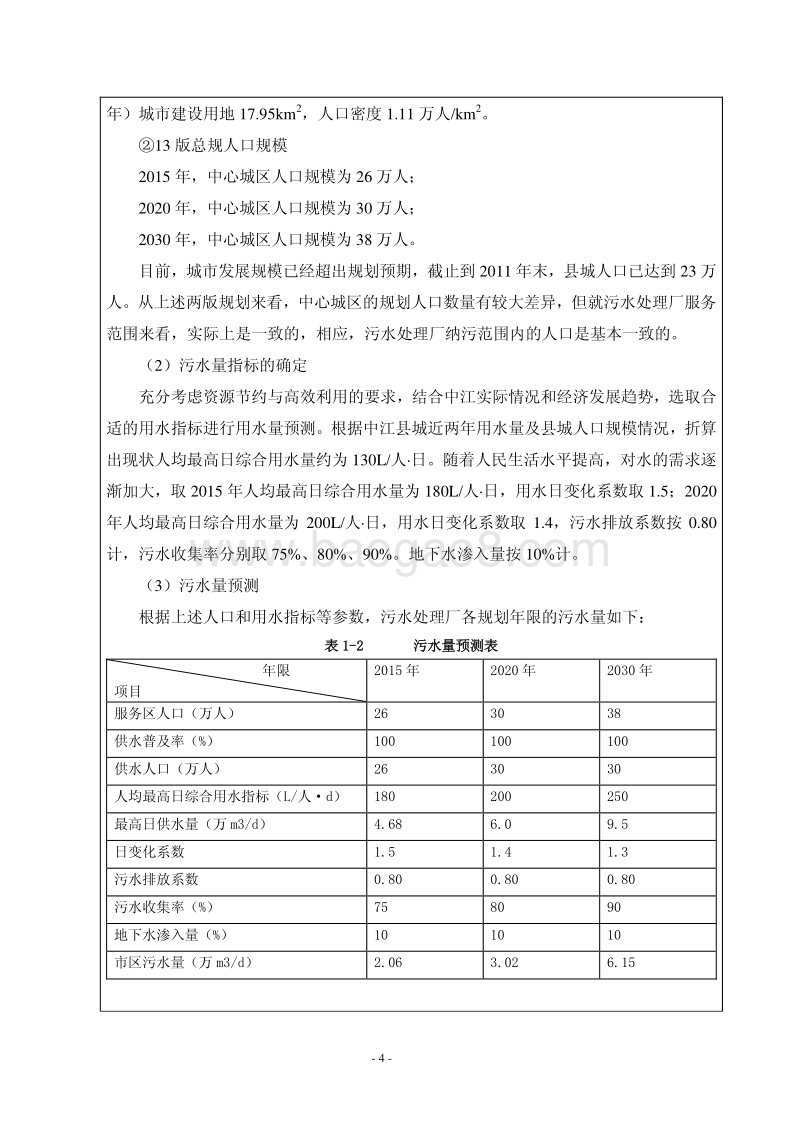 XX污水处理厂工程环境影响评价报告书.pdf_第4页