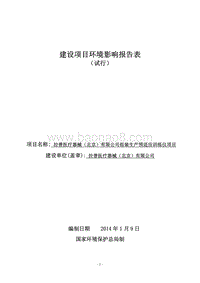 XX公司生产预适应训练仪项目环境影响评价报告表.pdf