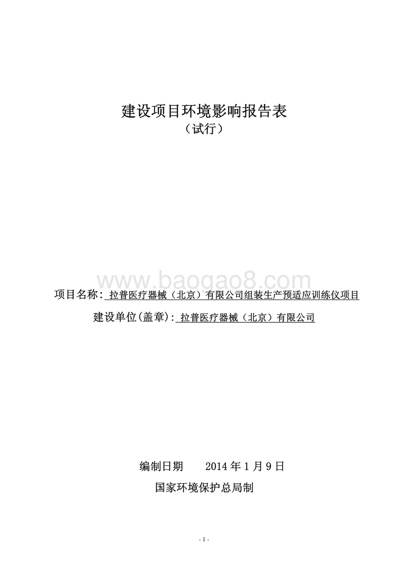 XX公司生产预适应训练仪项目环境影响评价报告表.pdf_第1页