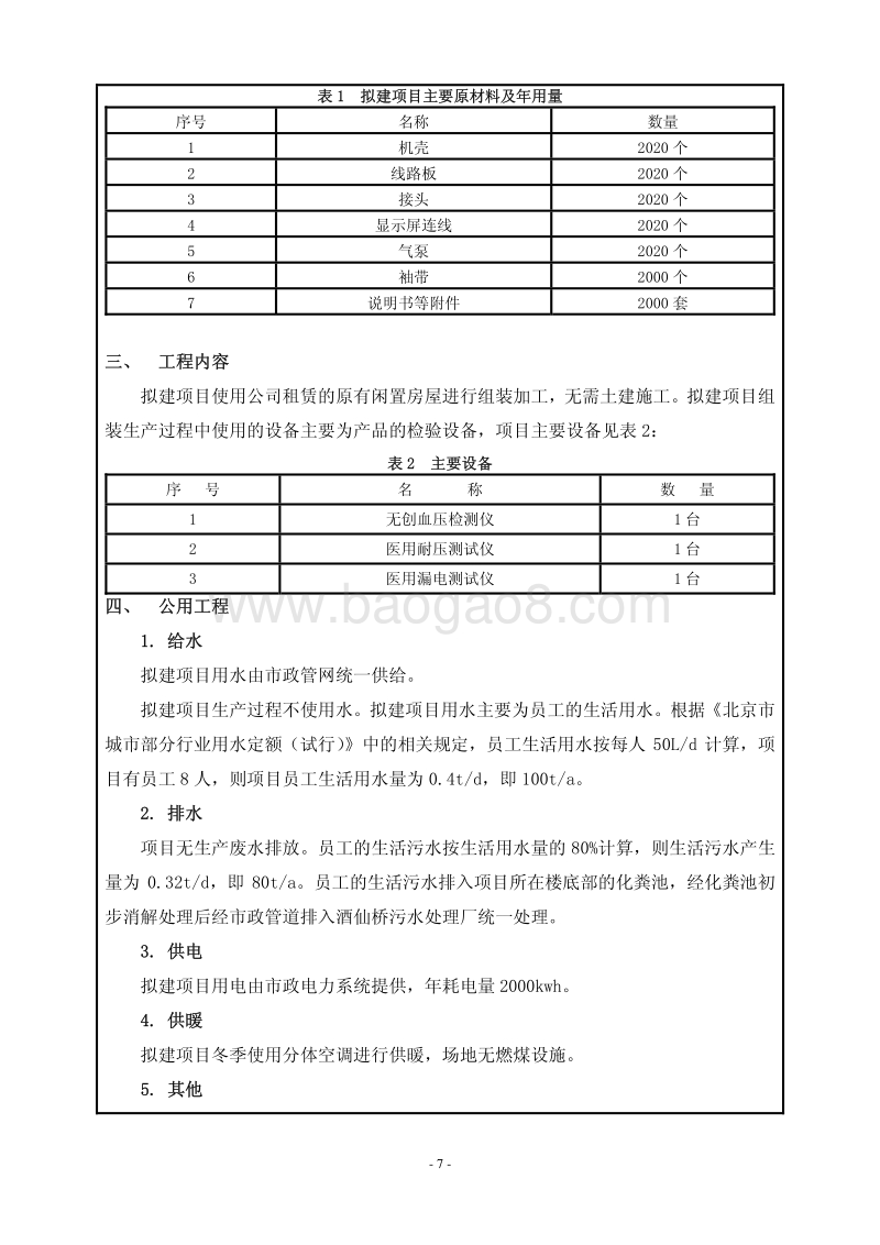 XX公司生产预适应训练仪项目环境影响评价报告表.pdf_第5页