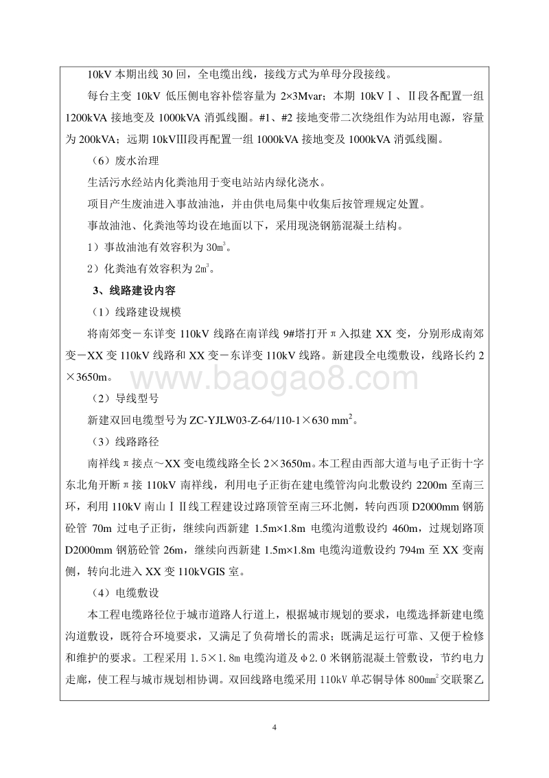 XX输变电工程环境影响评价报告表.doc_第5页