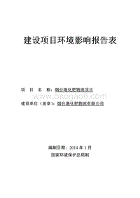 XX化肥物流项目环境影响评价报告表.pdf
