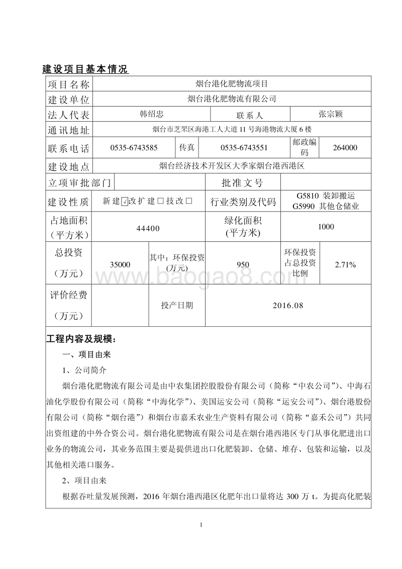 XX化肥物流项目环境影响评价报告表.pdf_第3页