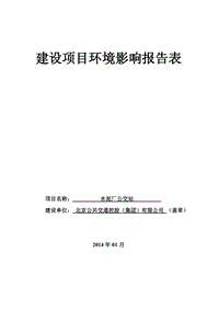 XX水泥厂公交站环境影响评价报告表.pdf