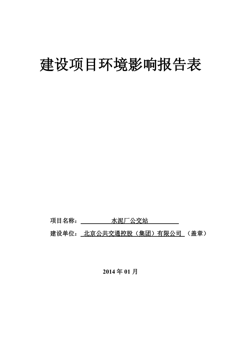 XX水泥厂公交站环境影响评价报告表.pdf_第1页