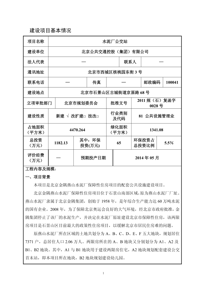 XX水泥厂公交站环境影响评价报告表.pdf_第2页
