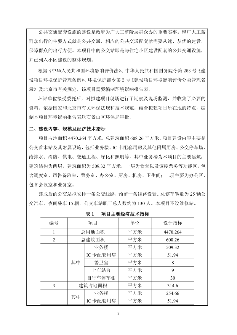 XX水泥厂公交站环境影响评价报告表.pdf_第3页