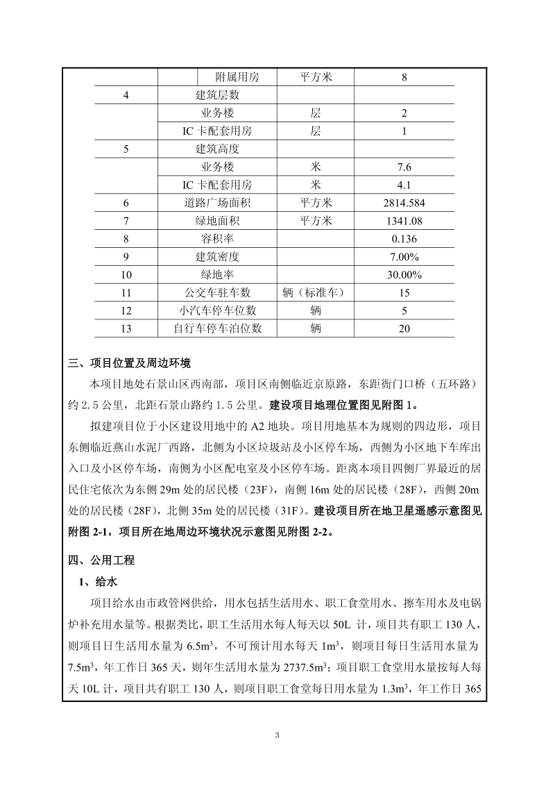 XX水泥厂公交站环境影响评价报告表.pdf_第4页