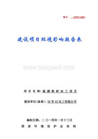 XX厂硫磺粉碎加工项目环境影响评价报告表.doc