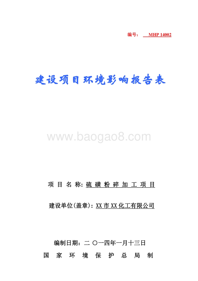 XX厂硫磺粉碎加工项目环境影响评价报告表.doc_第1页