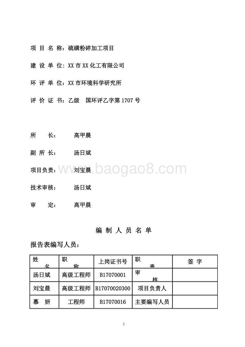 XX厂硫磺粉碎加工项目环境影响评价报告表.doc_第2页