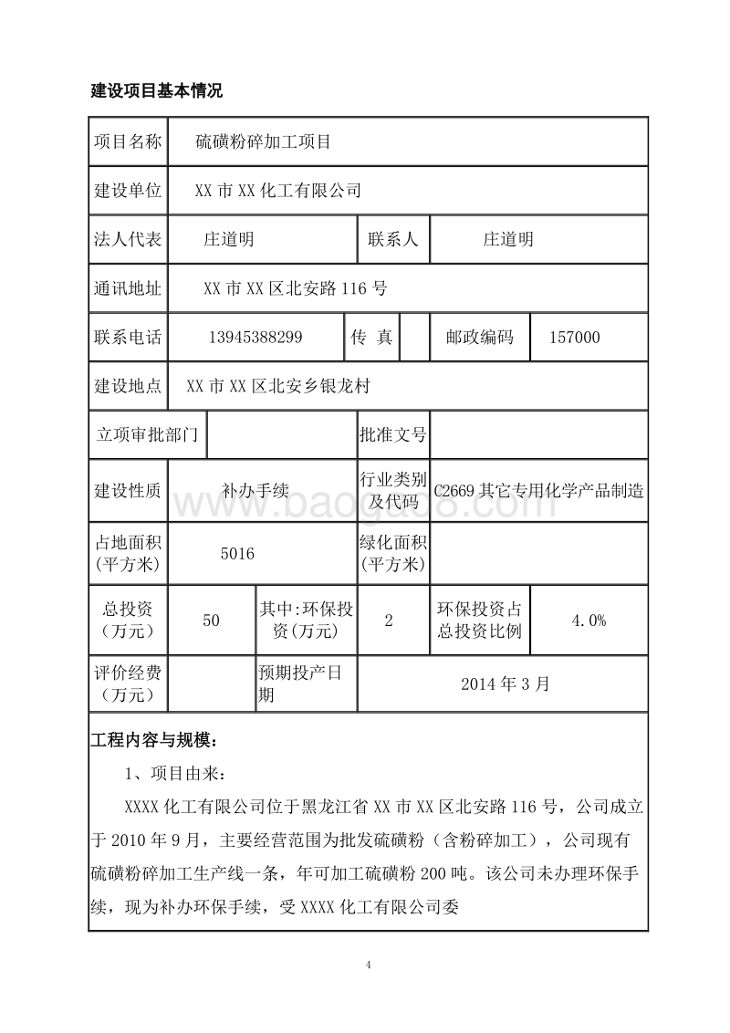 XX厂硫磺粉碎加工项目环境影响评价报告表.doc_第4页
