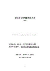 XX厂智能型中压开关设备技改项目环境影响评价报告表.pdf