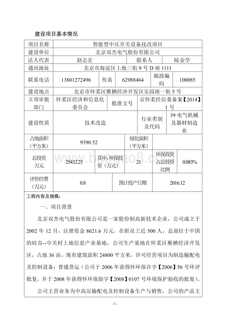XX厂智能型中压开关设备技改项目环境影响评价报告表.pdf_第3页