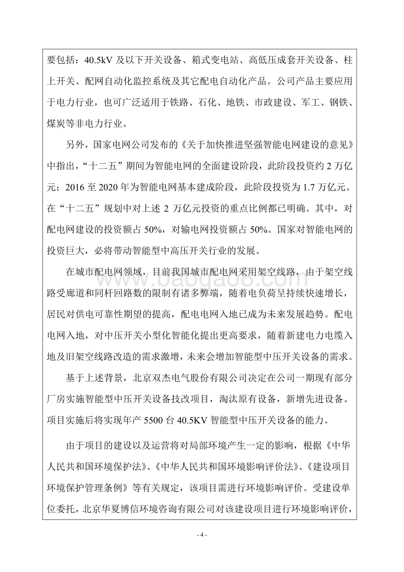 XX厂智能型中压开关设备技改项目环境影响评价报告表.pdf_第4页