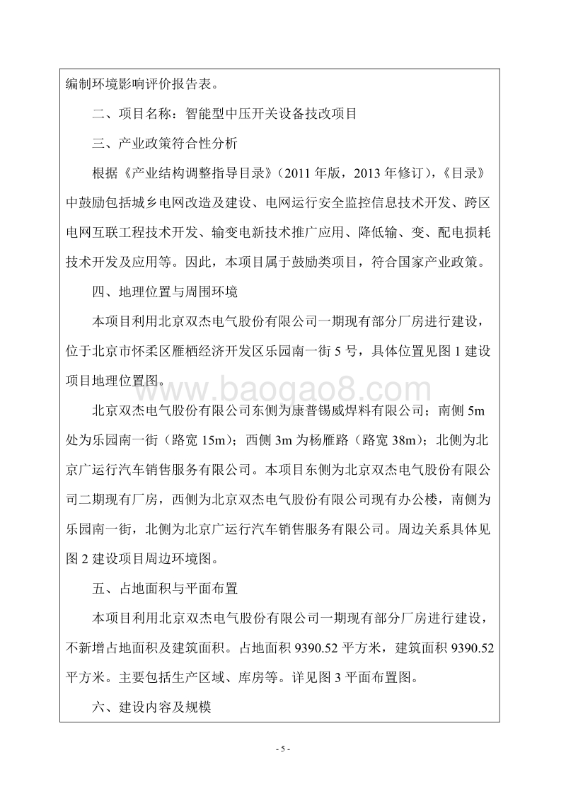 XX厂智能型中压开关设备技改项目环境影响评价报告表.pdf_第5页