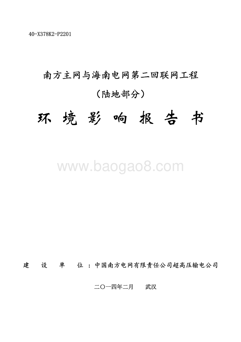 XX部 南方电网与海南电网第二回联网工程环境影响评价报告书.pdf_第1页