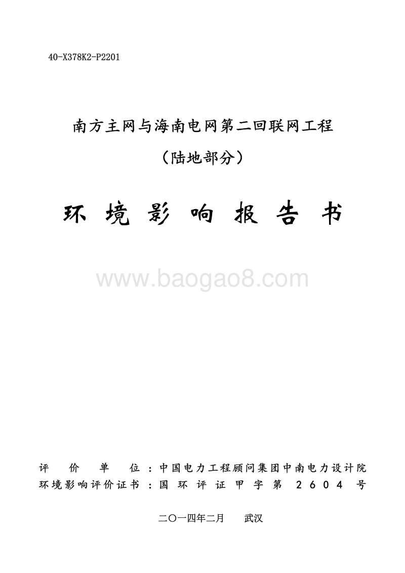 XX部 南方电网与海南电网第二回联网工程环境影响评价报告书.pdf_第2页
