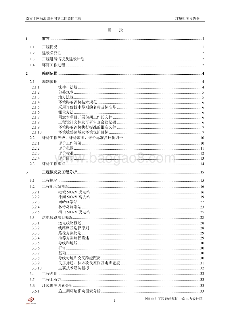 XX部 南方电网与海南电网第二回联网工程环境影响评价报告书.pdf_第3页