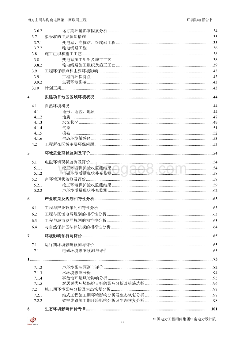 XX部 南方电网与海南电网第二回联网工程环境影响评价报告书.pdf_第4页