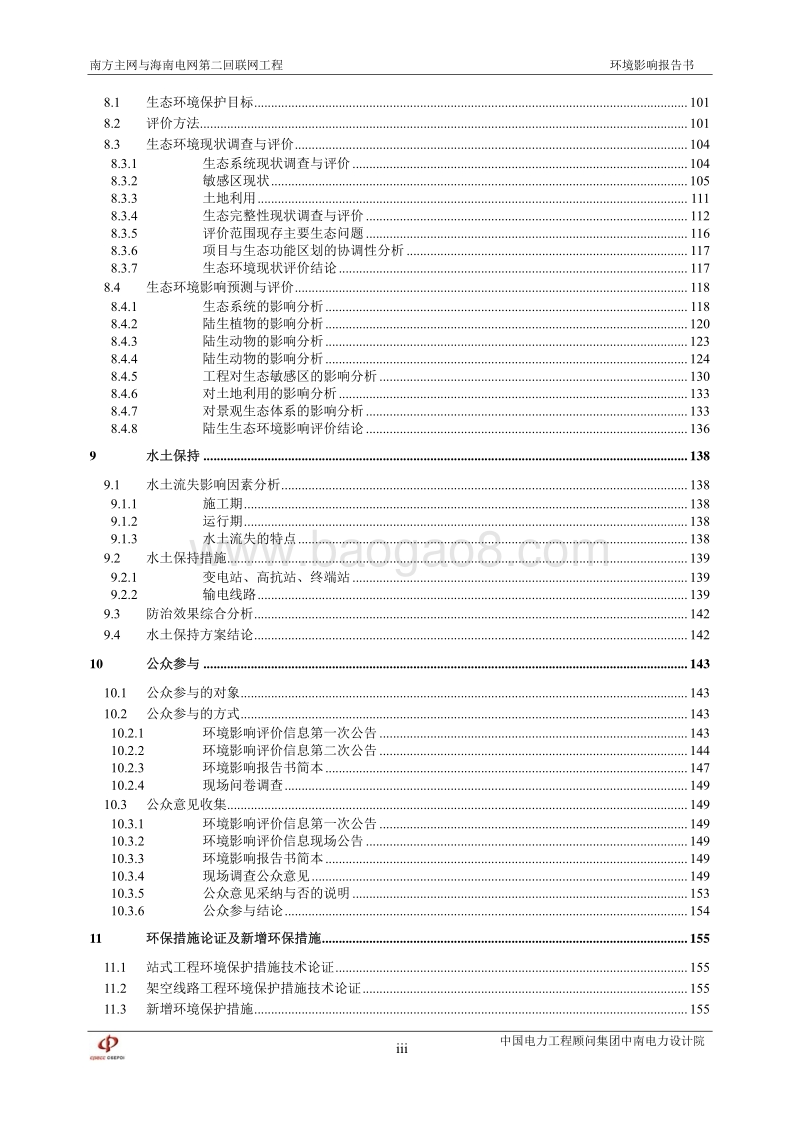 XX部 南方电网与海南电网第二回联网工程环境影响评价报告书.pdf_第5页