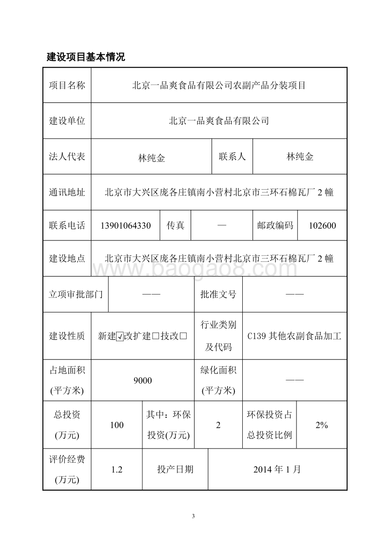 XX食品公司农副产品分装项目环境影响评价报告表.pdf_第4页