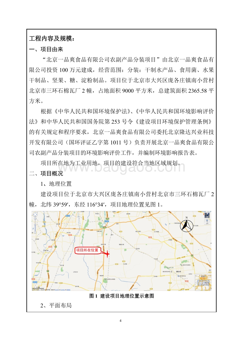 XX食品公司农副产品分装项目环境影响评价报告表.pdf_第5页
